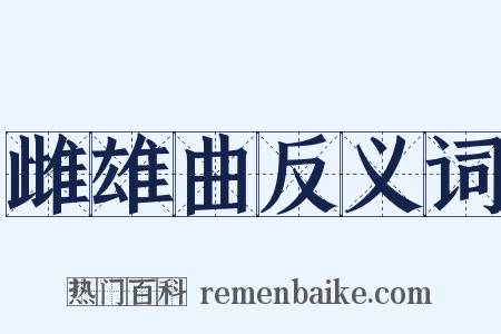 雌雄曲反义词是什么意思的图片